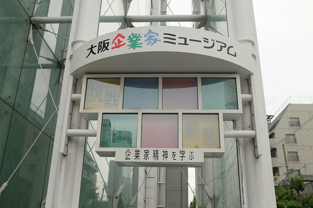 大阪企业家博物馆