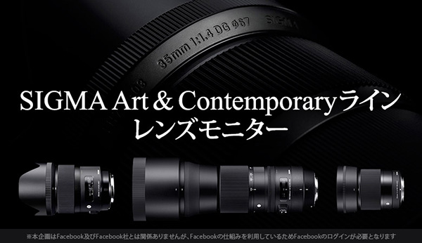 シグマ Art & Contemporaryラインレンズモニターキャンペーン